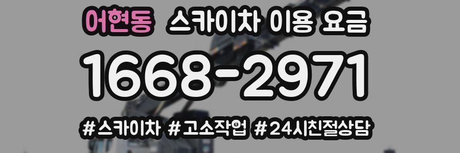 어현동 스카이차 이용 요금