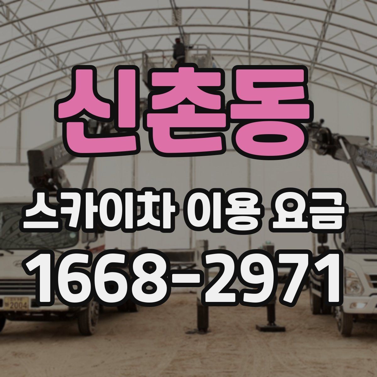 신촌동 스카이차 이용 요금 상담 시 확인할 세부 조건