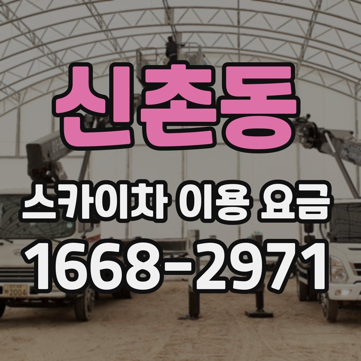 신촌동 스카이차 이용 요금