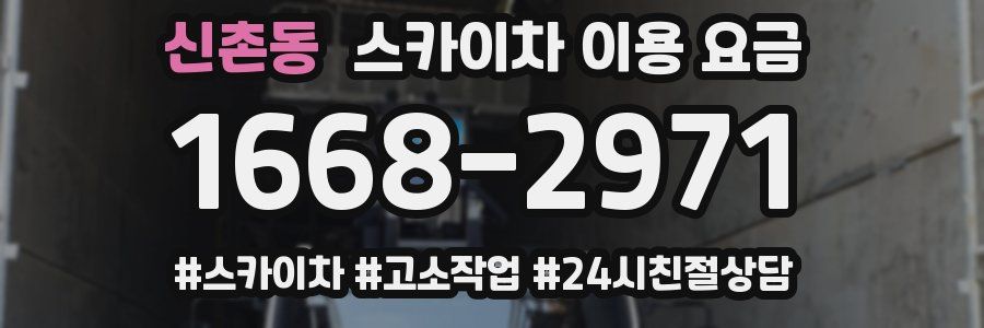 신촌동 스카이차 이용 요금