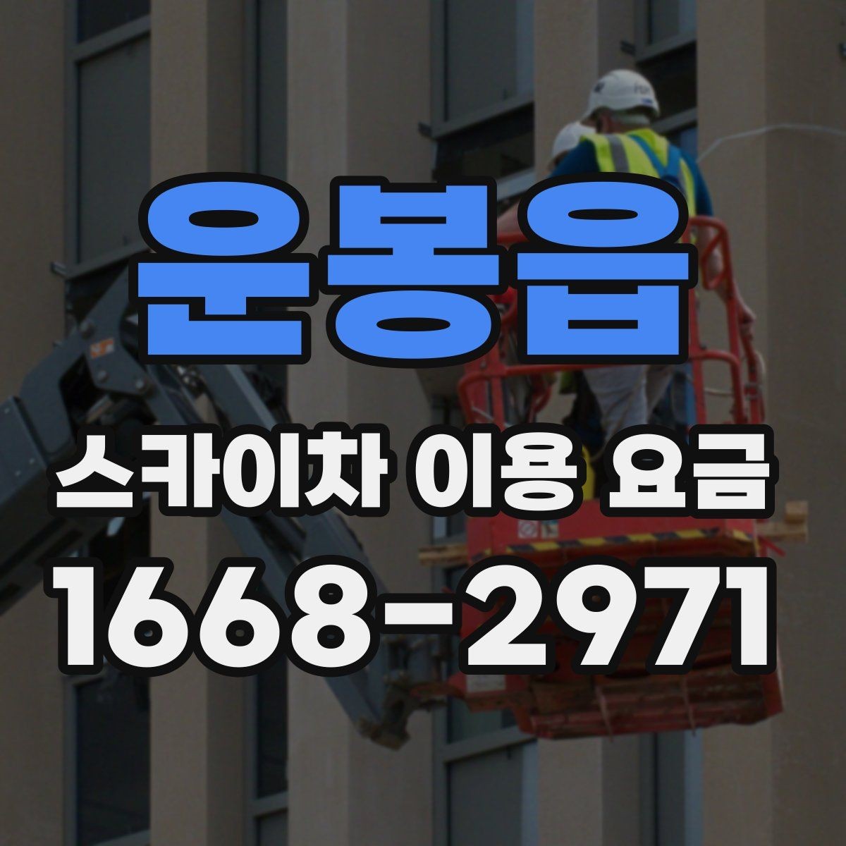 운봉읍 스카이차 이용 요금 정리와 현장별 고려사항