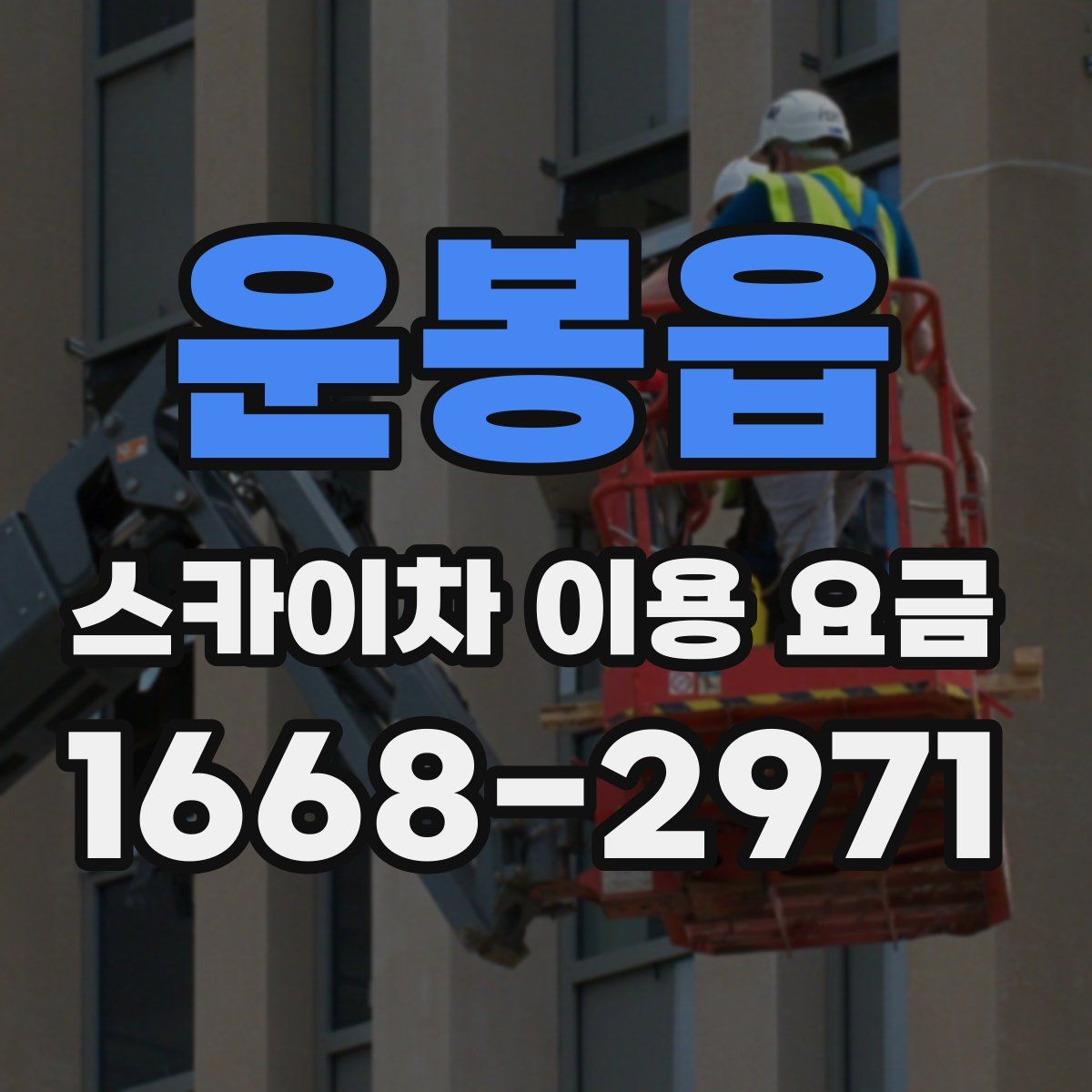 운봉읍 스카이차 이용 요금