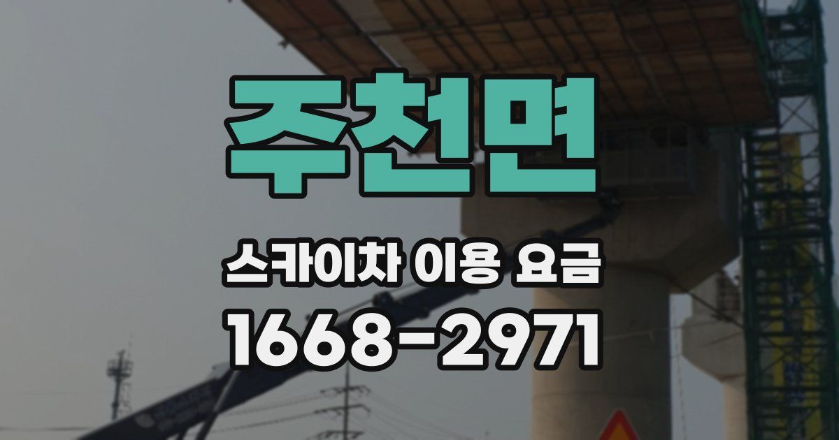 주천면 스카이차 이용 요금