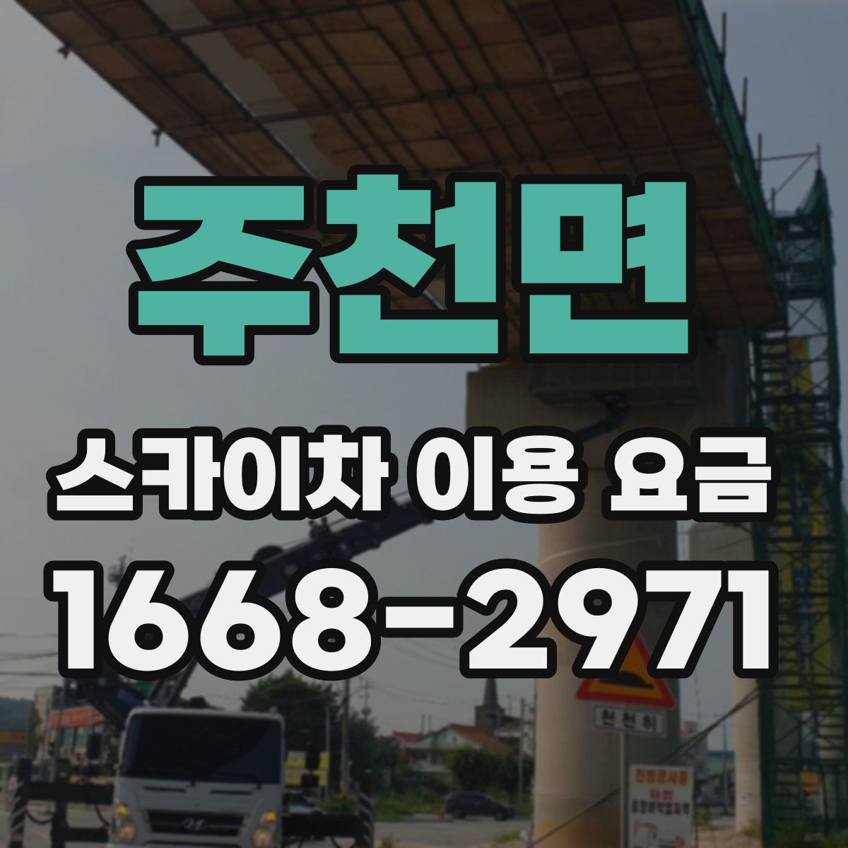 주천면 스카이차 이용 요금