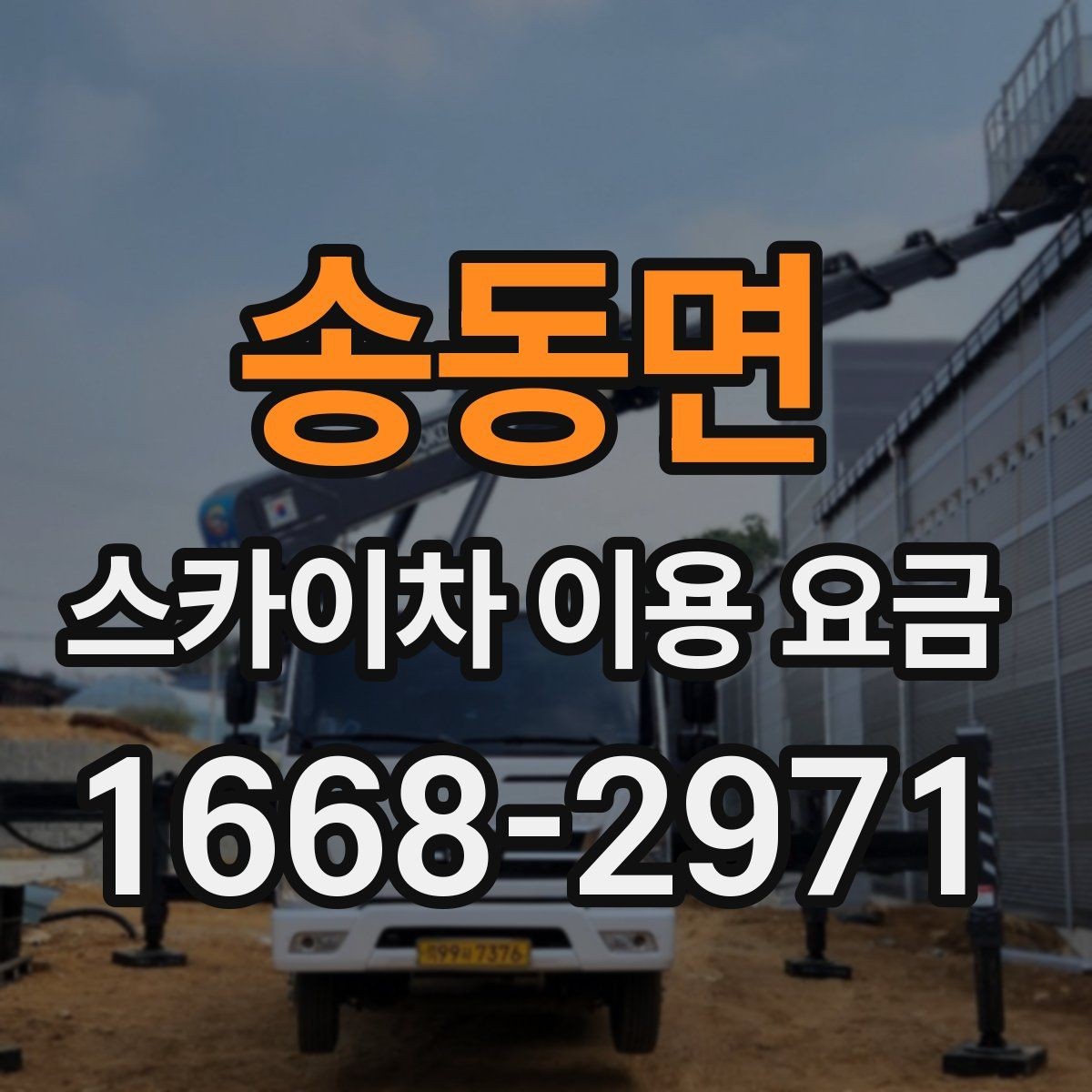 송동면 스카이차 이용 요금 비교 시 놓치기 쉬운 부분