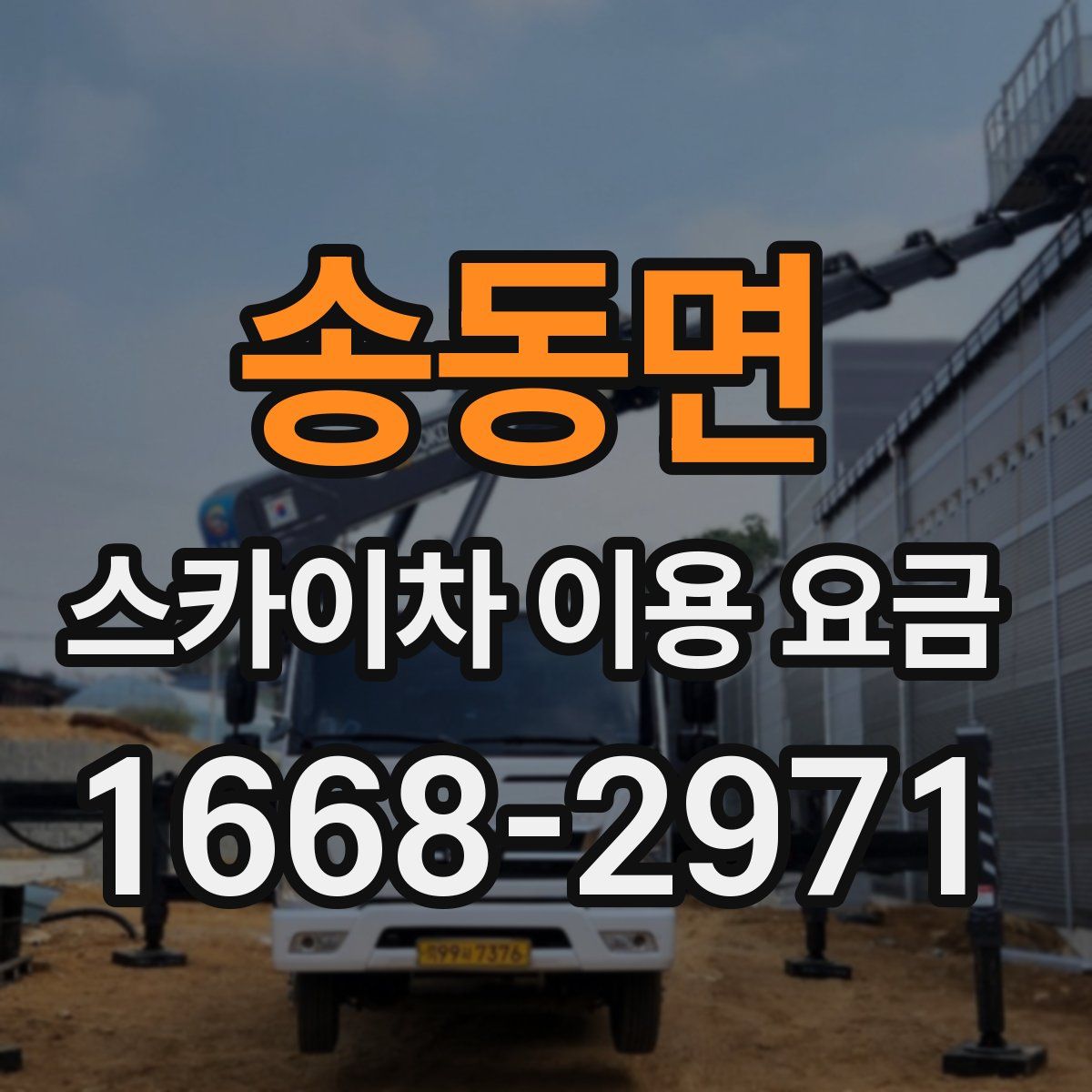송동면 스카이차 이용 요금
