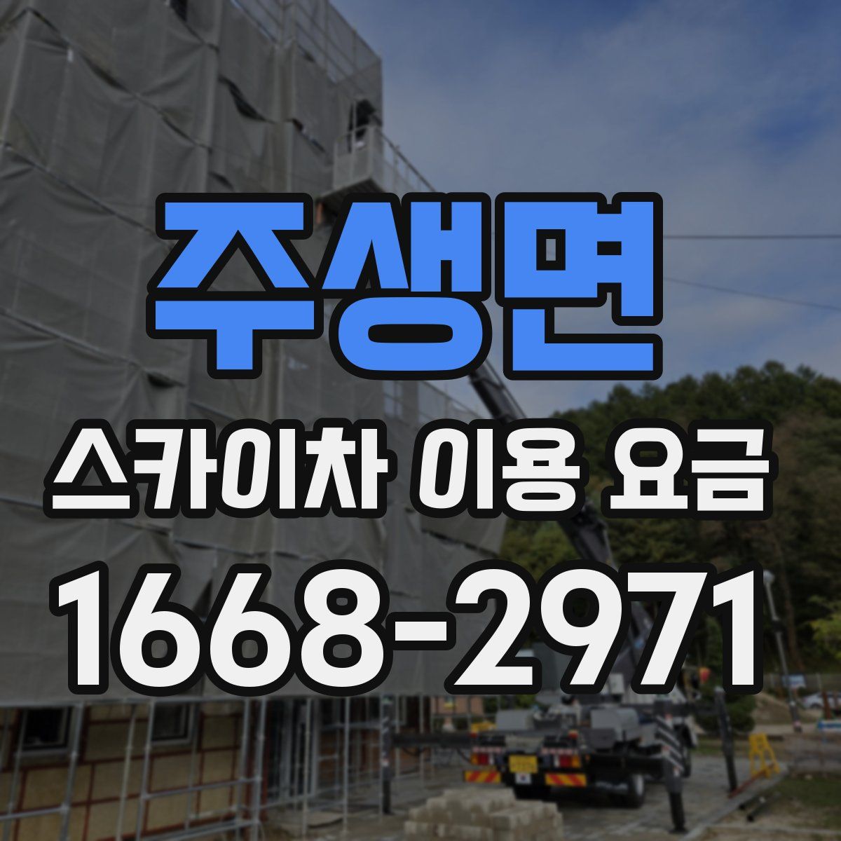 주생면 스카이차 이용 요금
