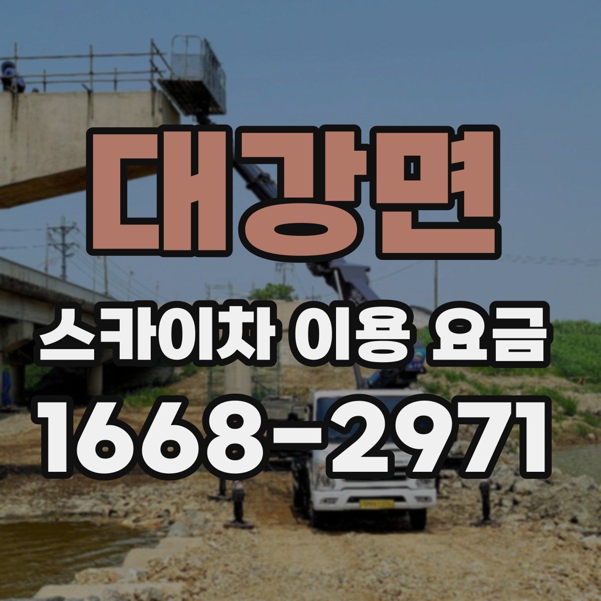 대강면 스카이차 이용 요금