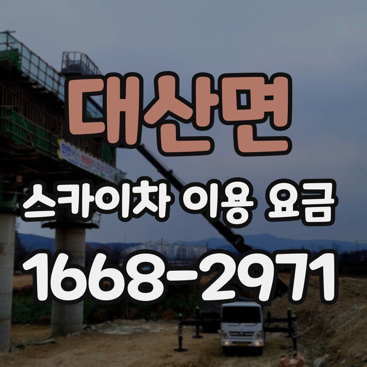 대산면 스카이차 이용 요금