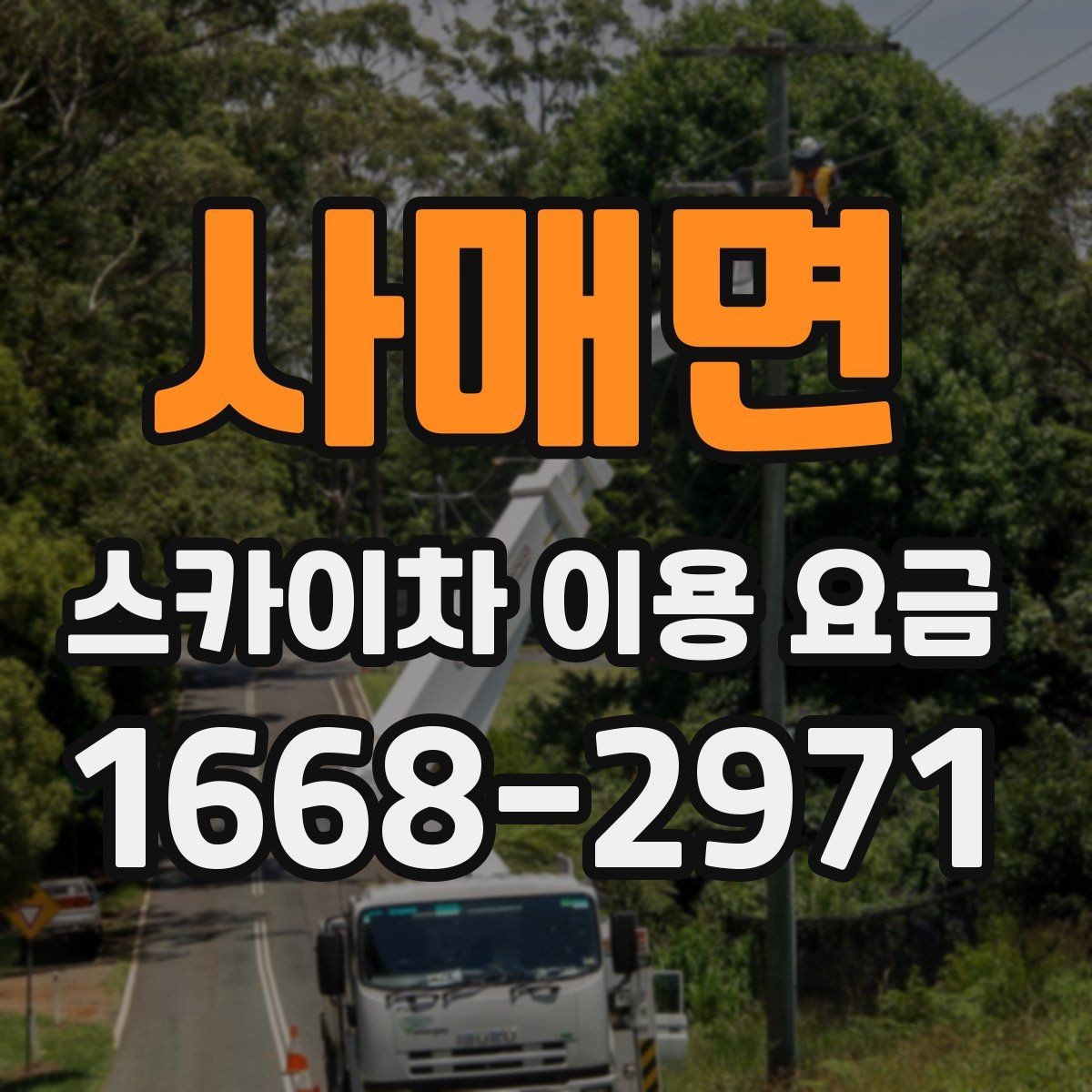 사매면 스카이차 이용 요금 알아보기 전에 궁금한 점 정리