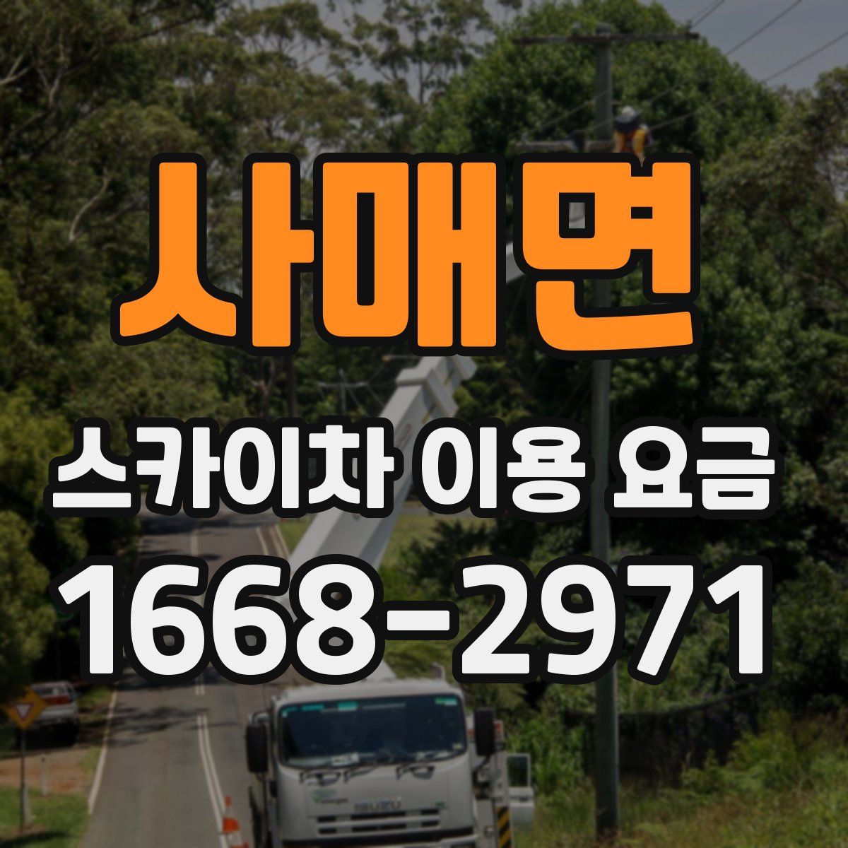 사매면 스카이차 이용 요금