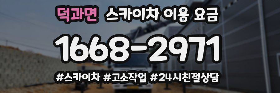 덕과면 스카이차 이용 요금