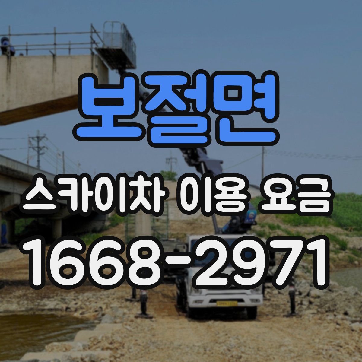 보절면 스카이차 이용 요금