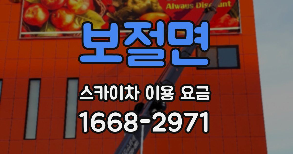 보절면 스카이차 이용 요금