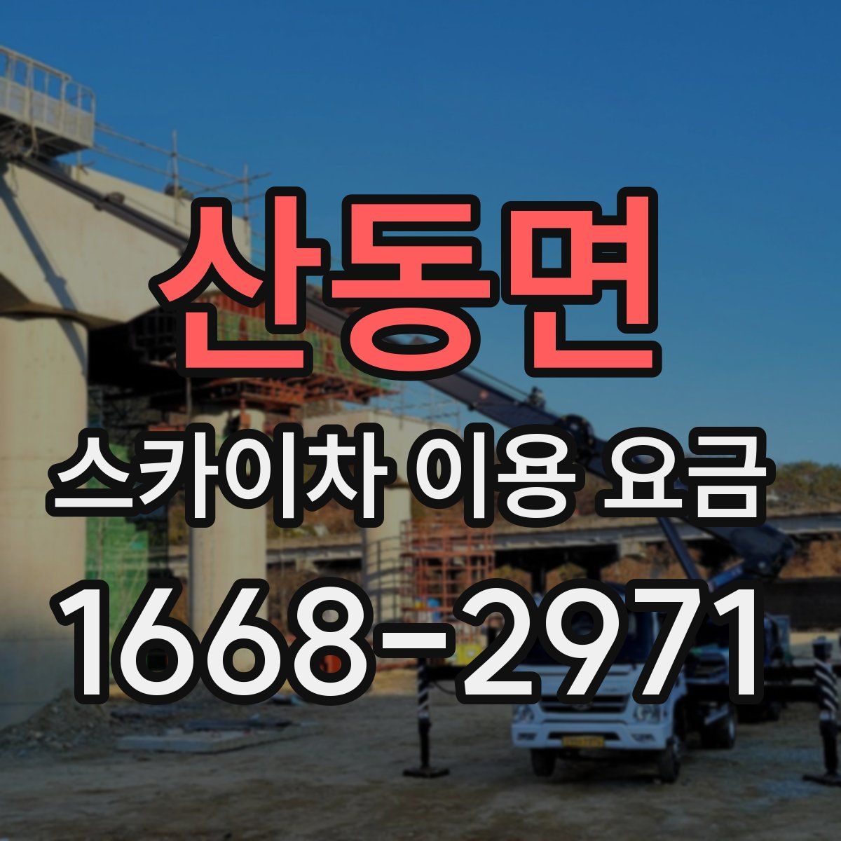 산동면 스카이차 이용 요금
