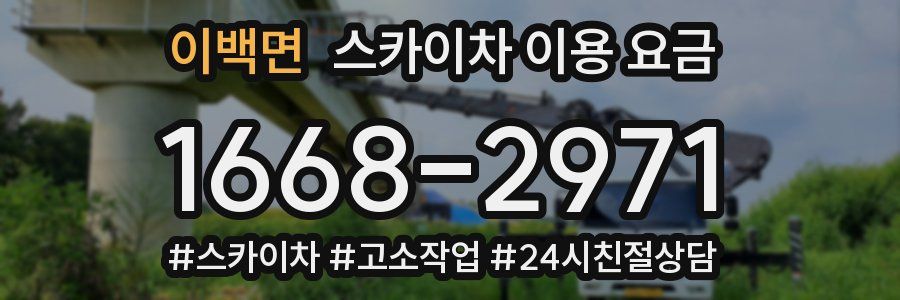 이백면 스카이차 이용 요금