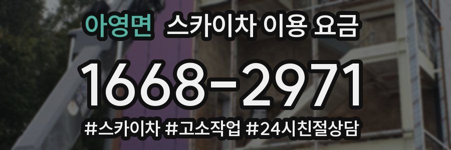 아영면 스카이차 이용 요금