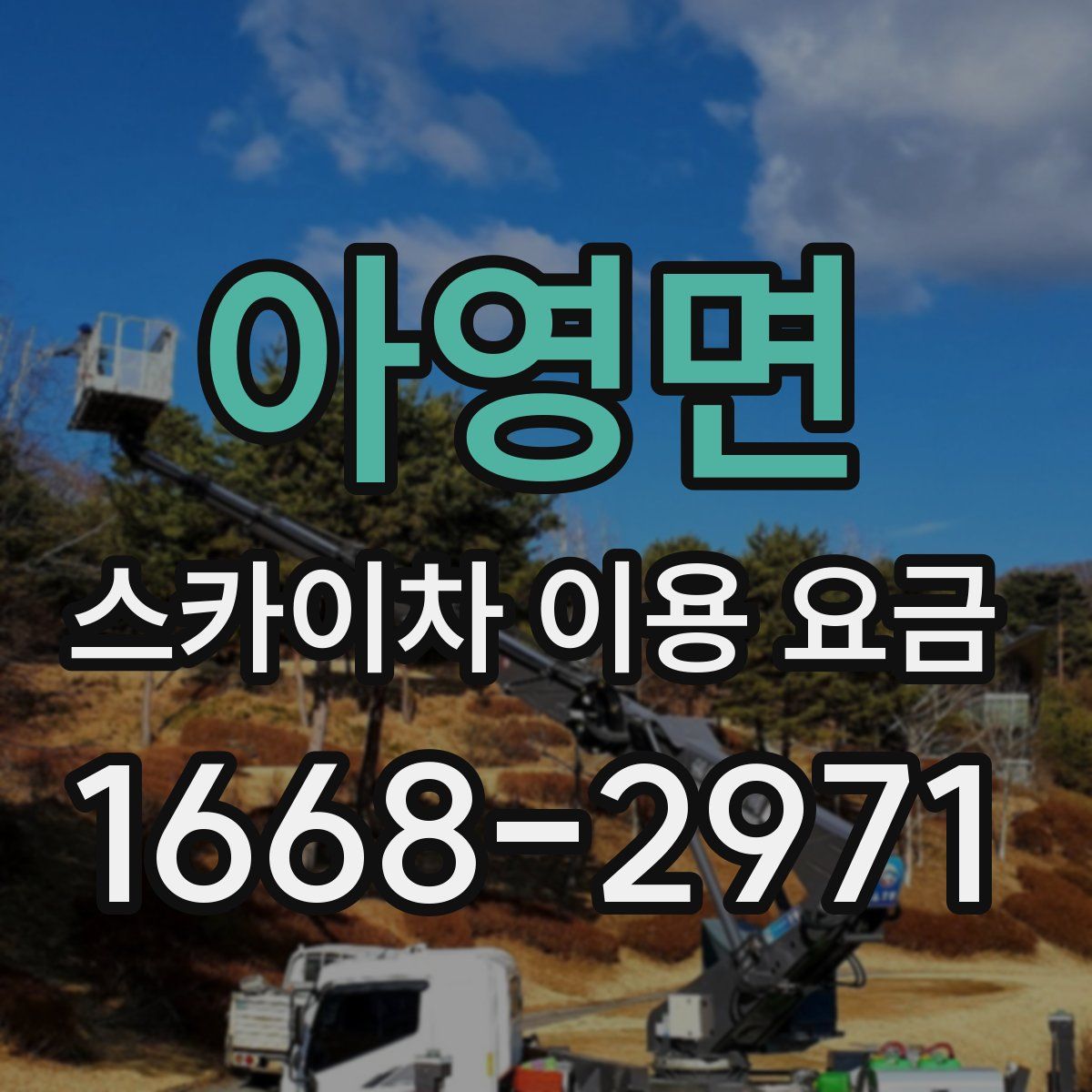 아영면 스카이차 이용 요금