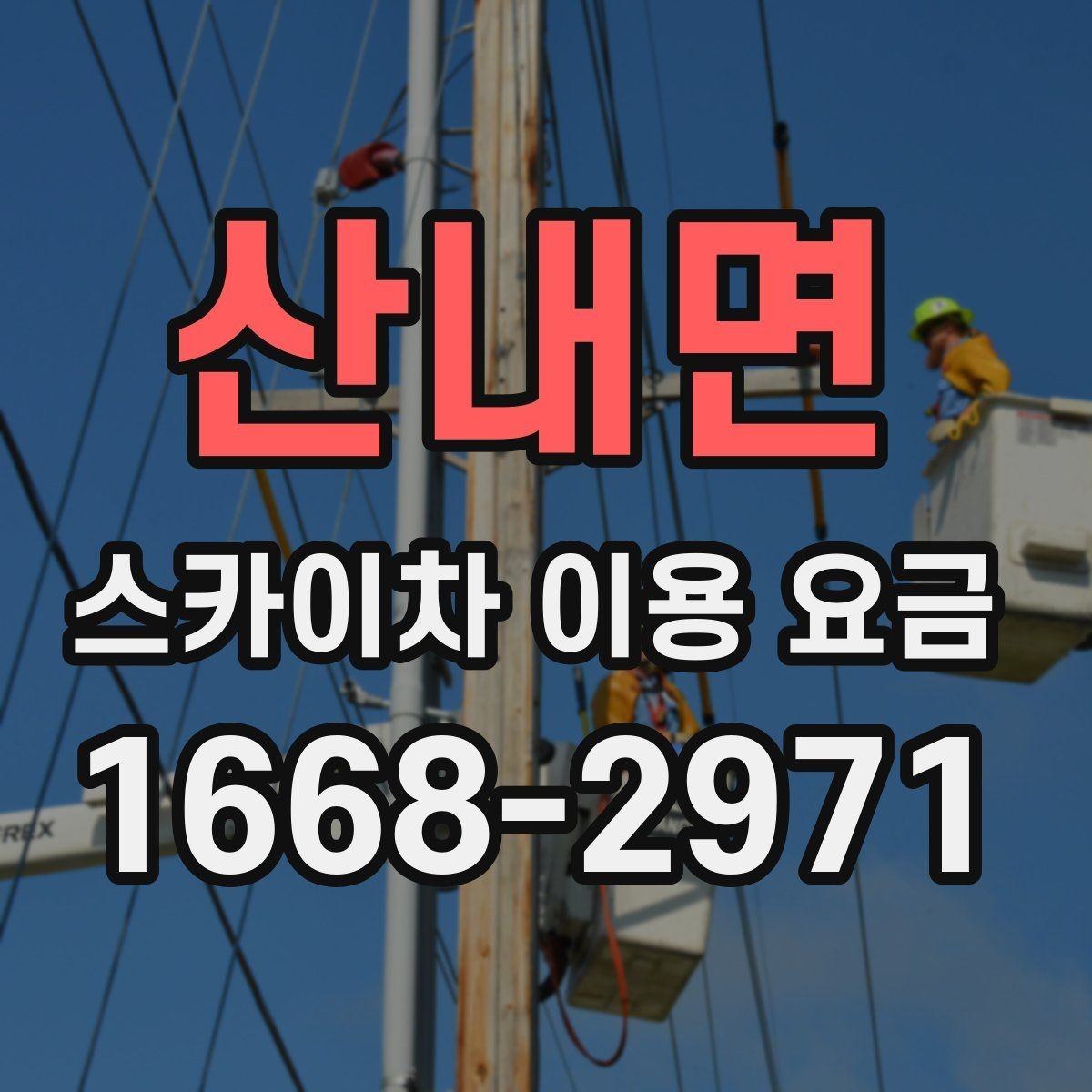 산내면 스카이차 이용 요금 알아보기 전에 체크할 작업 높이