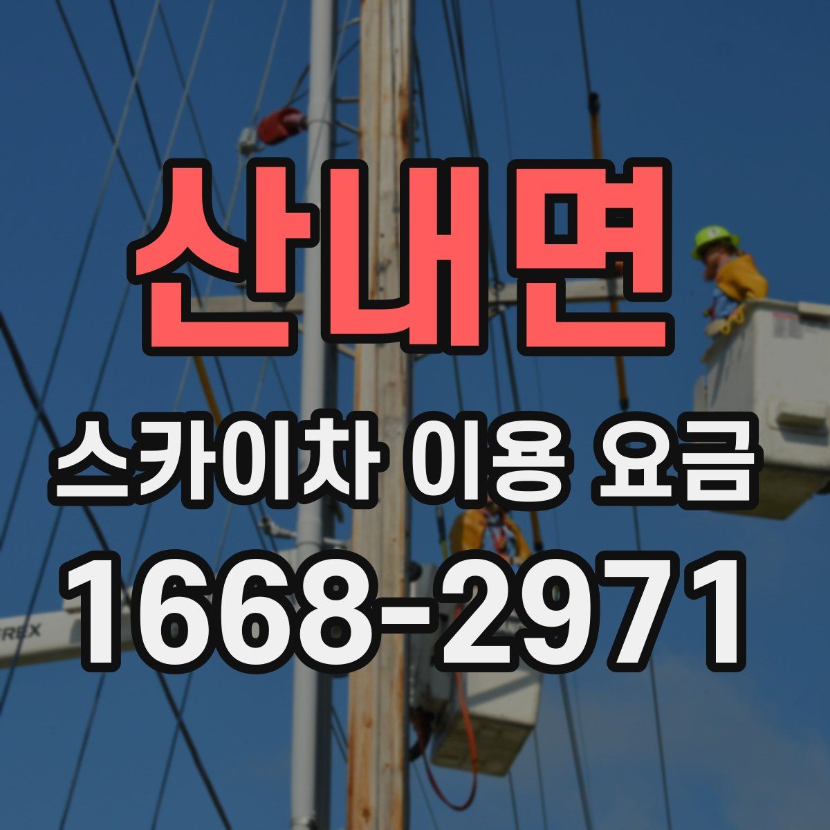 산내면 스카이차 이용 요금