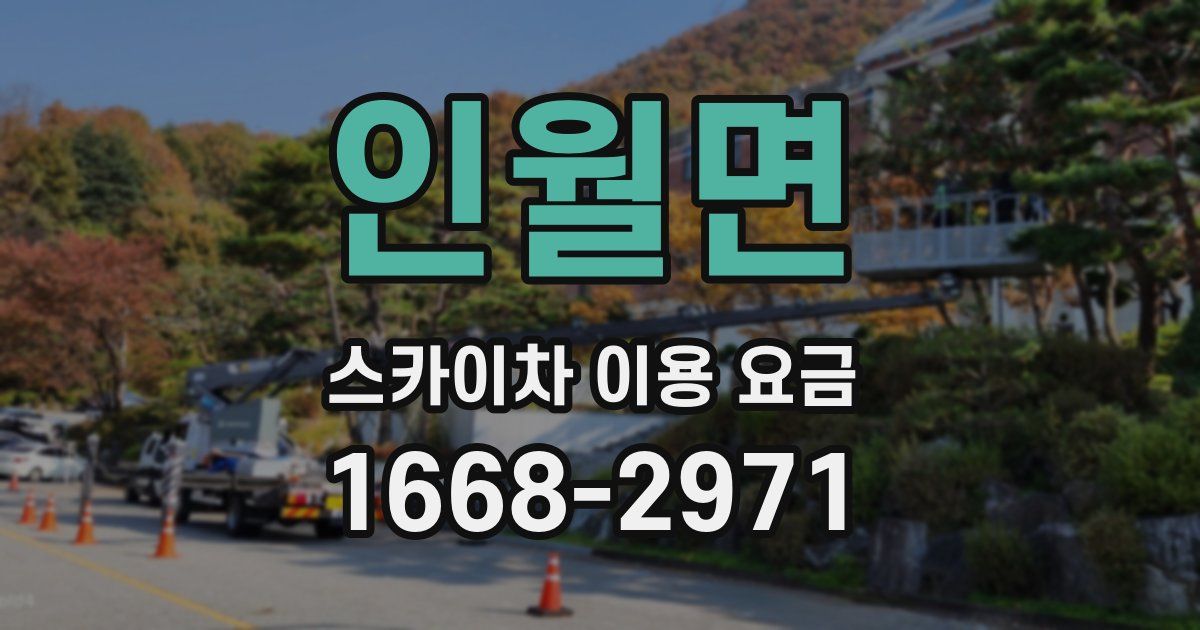 인월면 스카이차 이용 요금