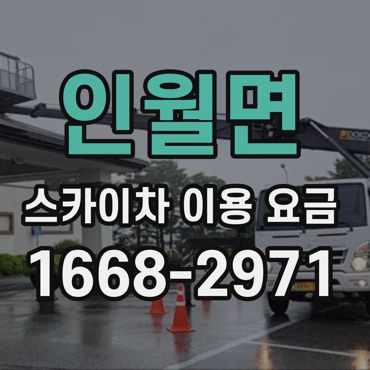 인월면 스카이차 이용 요금