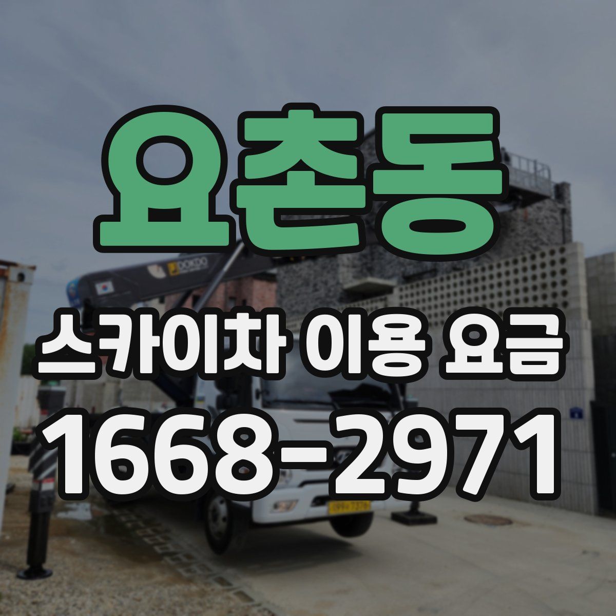 요촌동 스카이차 이용 요금
