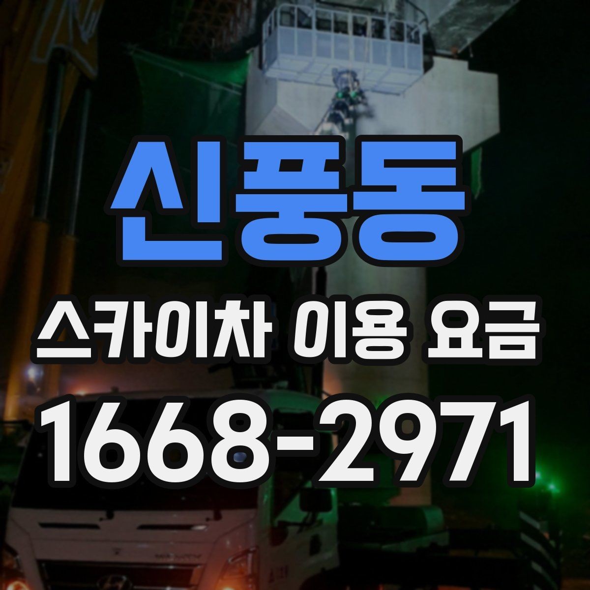 신풍동 스카이차 이용 요금 비교할 때 확인할 점