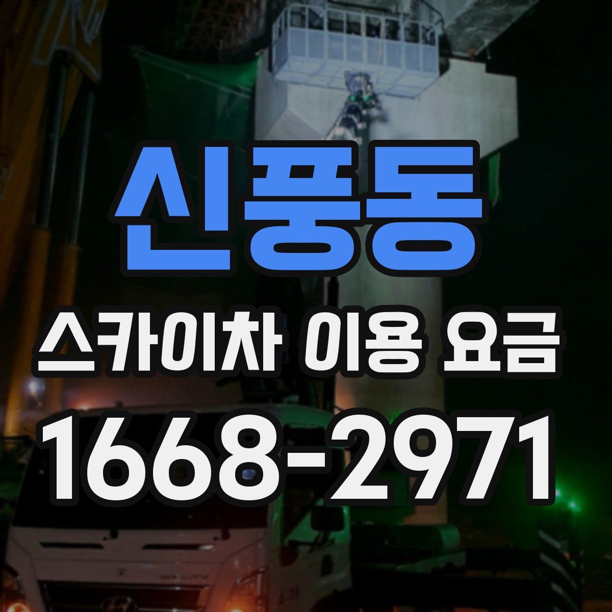 신풍동 스카이차 이용 요금
