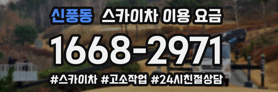 신풍동 스카이차 이용 요금