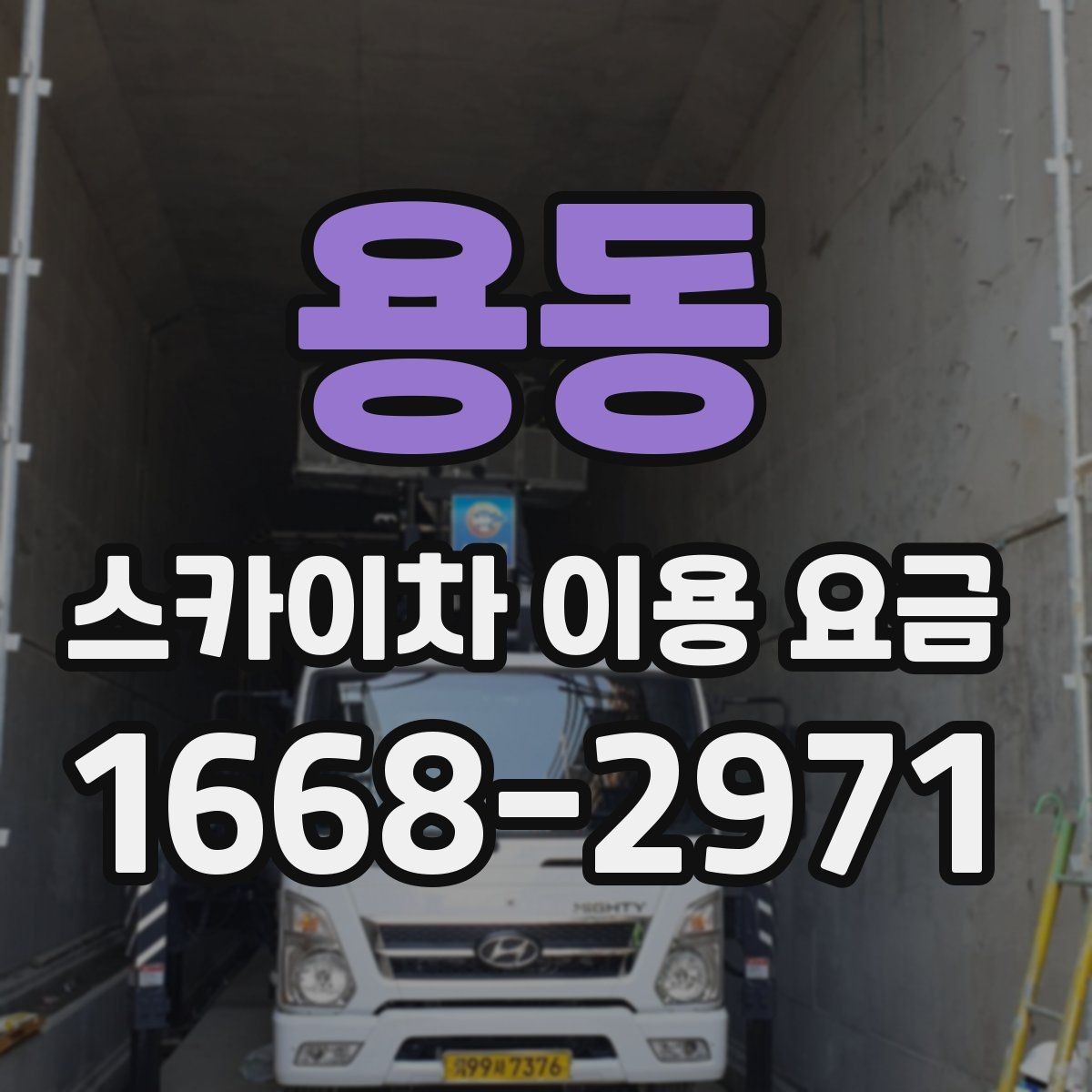 용동 스카이차 이용 요금 문의 전에 보면 좋은 정리