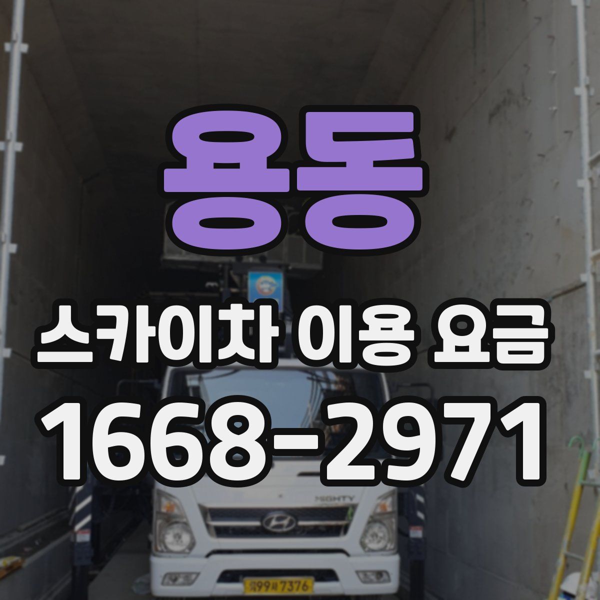 용동 스카이차 이용 요금