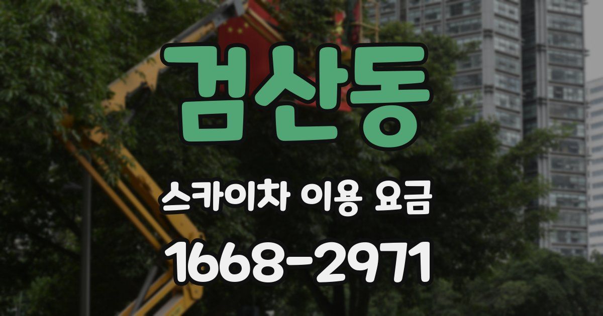 검산동 스카이차 이용 요금