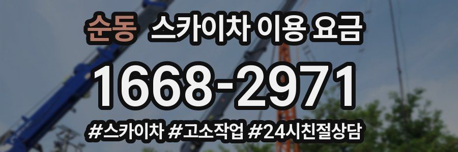순동 스카이차 이용 요금