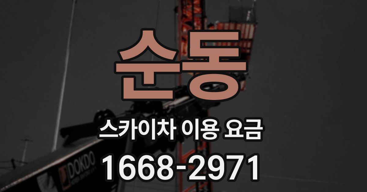 순동 스카이차 이용 요금