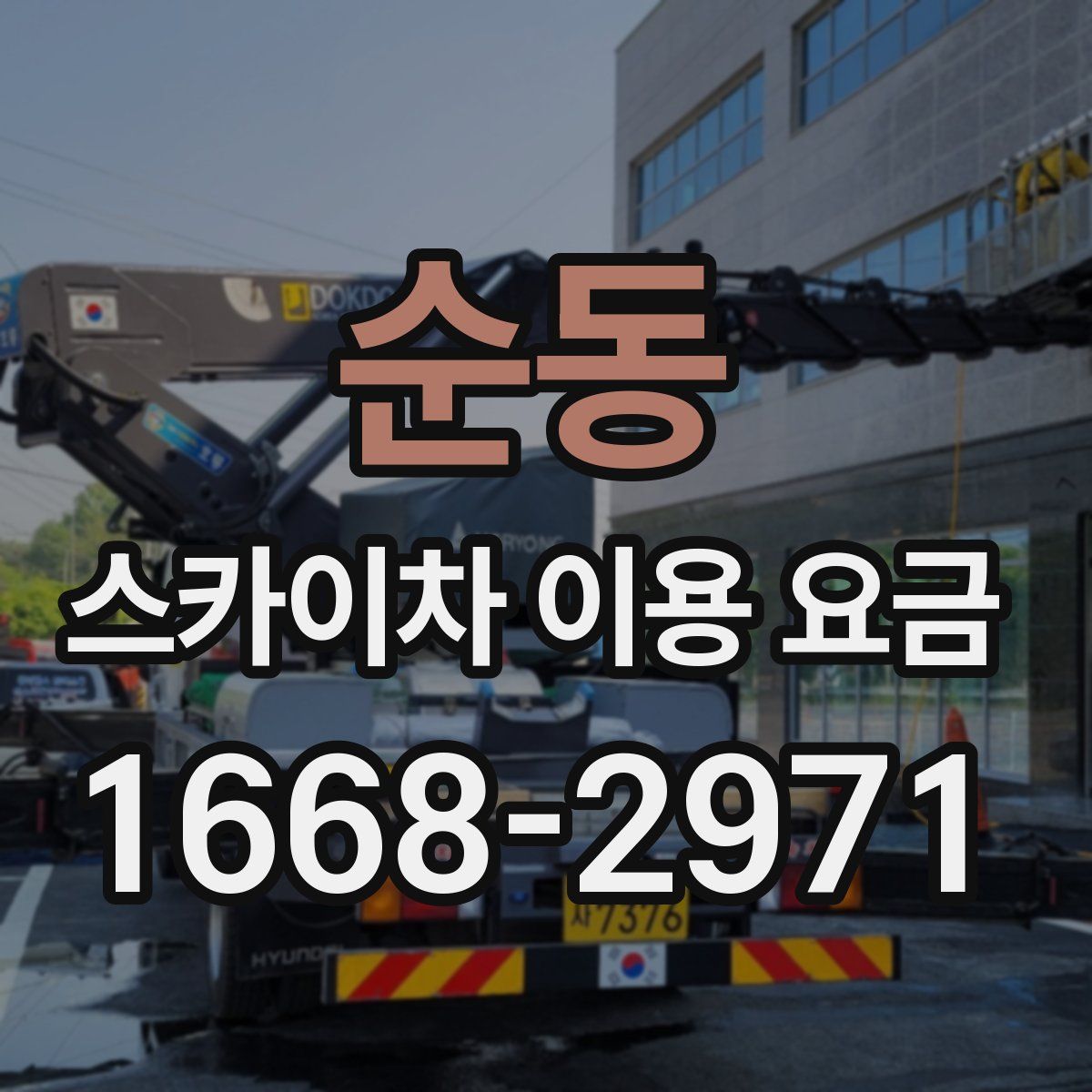 순동 스카이차 이용 요금