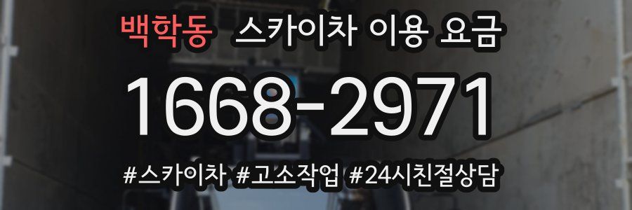 백학동 스카이차 이용 요금