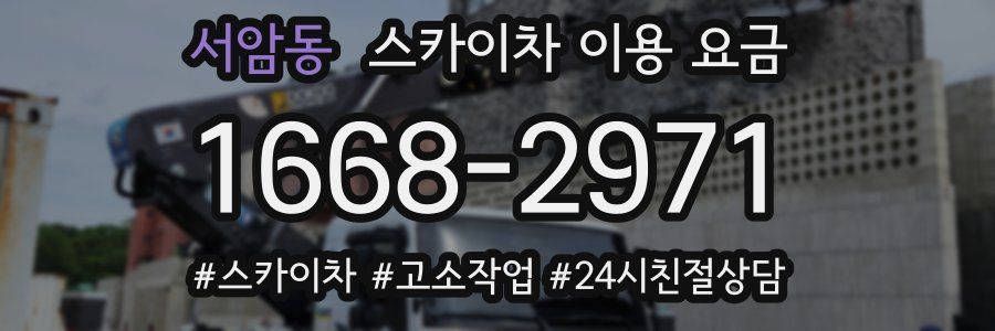 서암동 스카이차 이용 요금