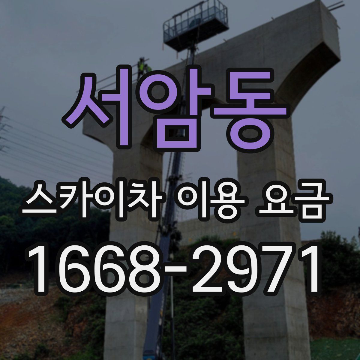 서암동 스카이차 이용 요금
