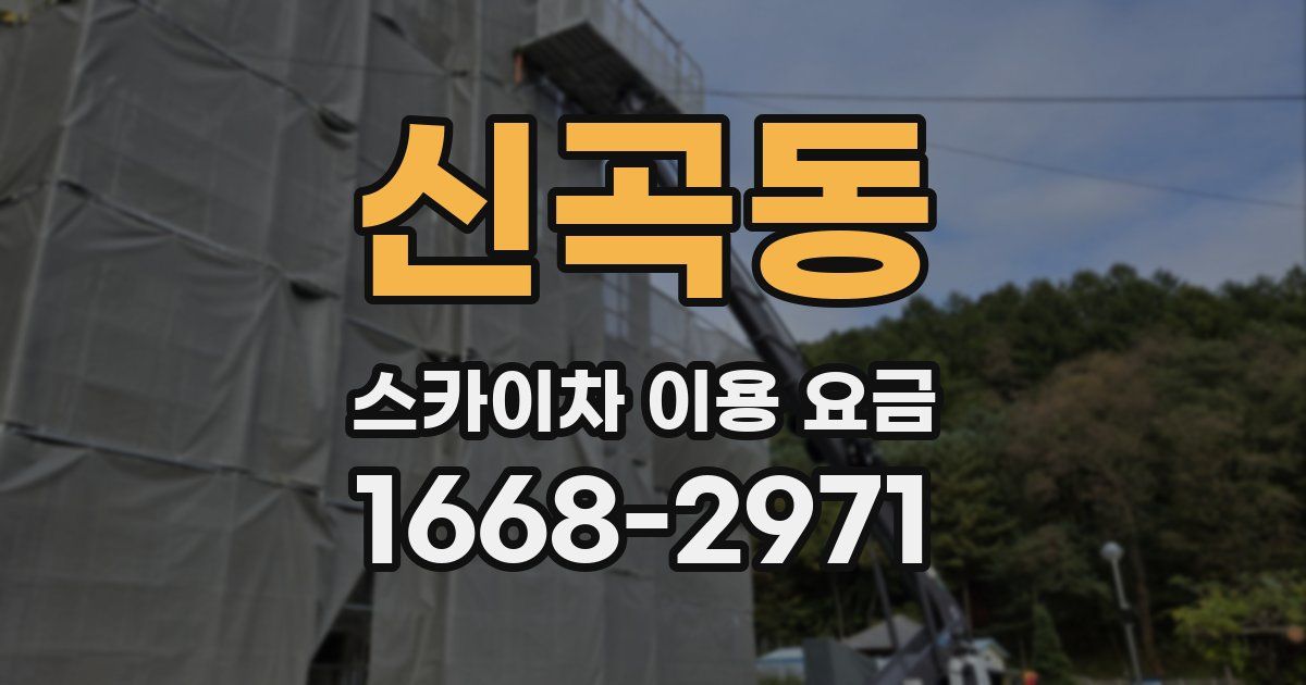 신곡동 스카이차 이용 요금
