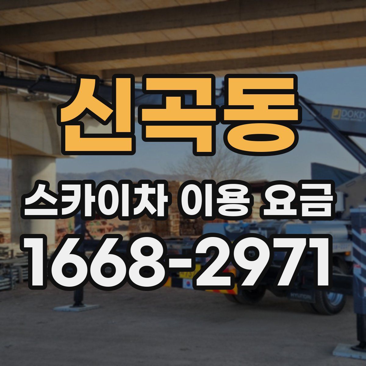 신곡동 스카이차 이용 요금