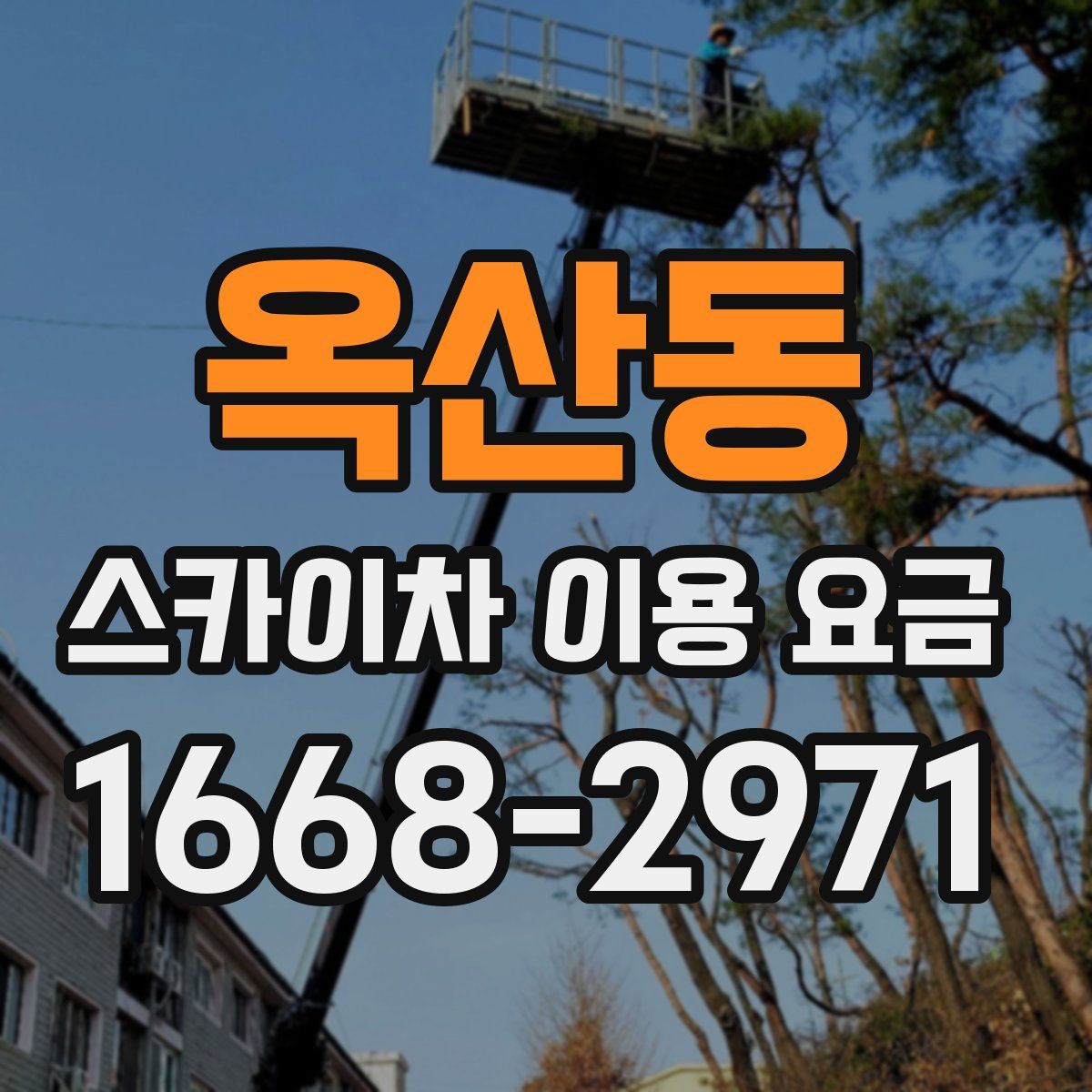 옥산동 스카이차 이용 요금