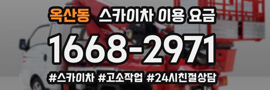 옥산동 스카이차 이용 요금