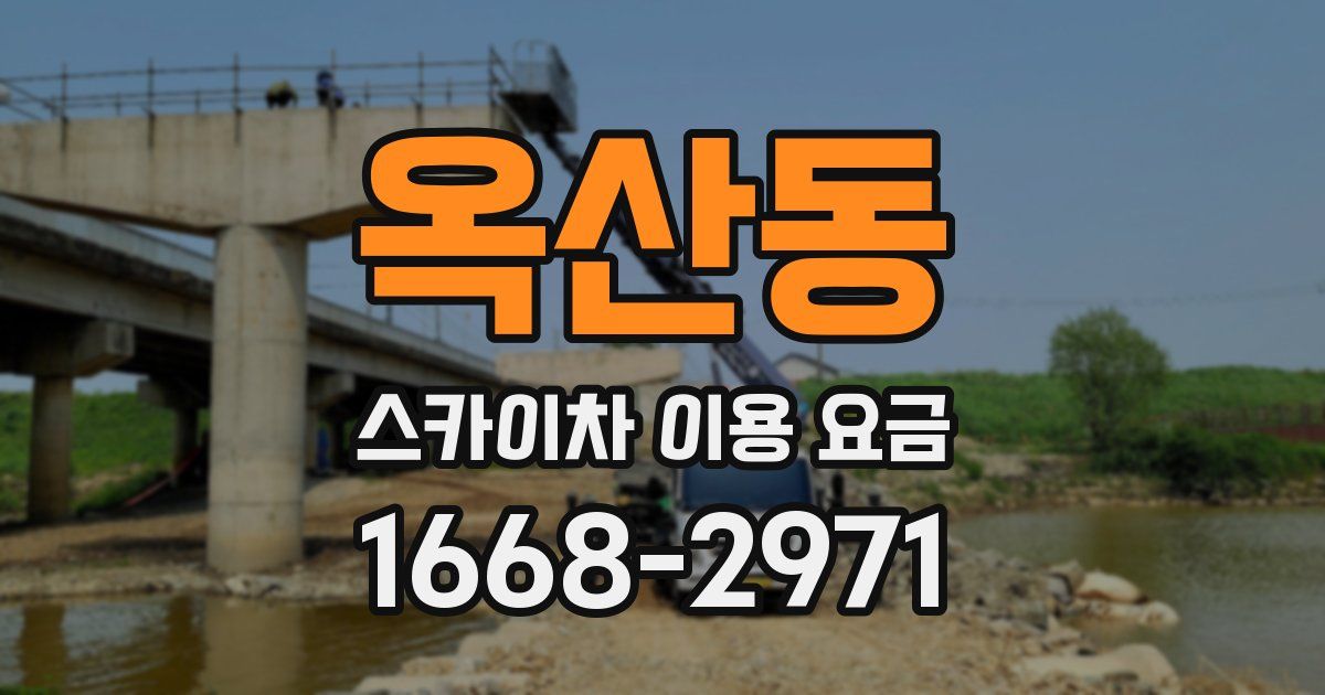 옥산동 스카이차 이용 요금