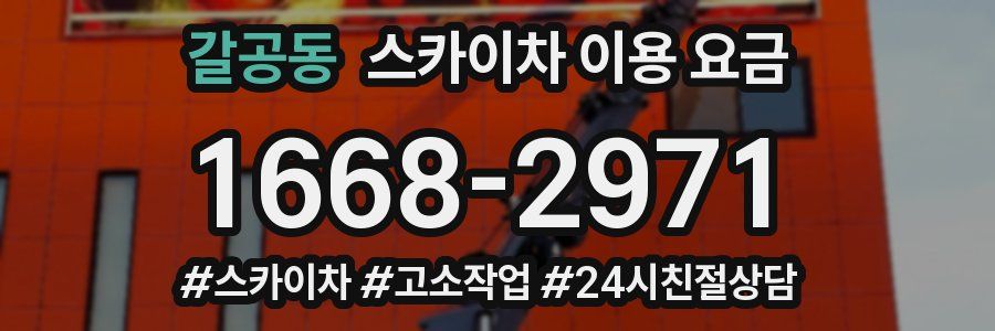 갈공동 스카이차 이용 요금