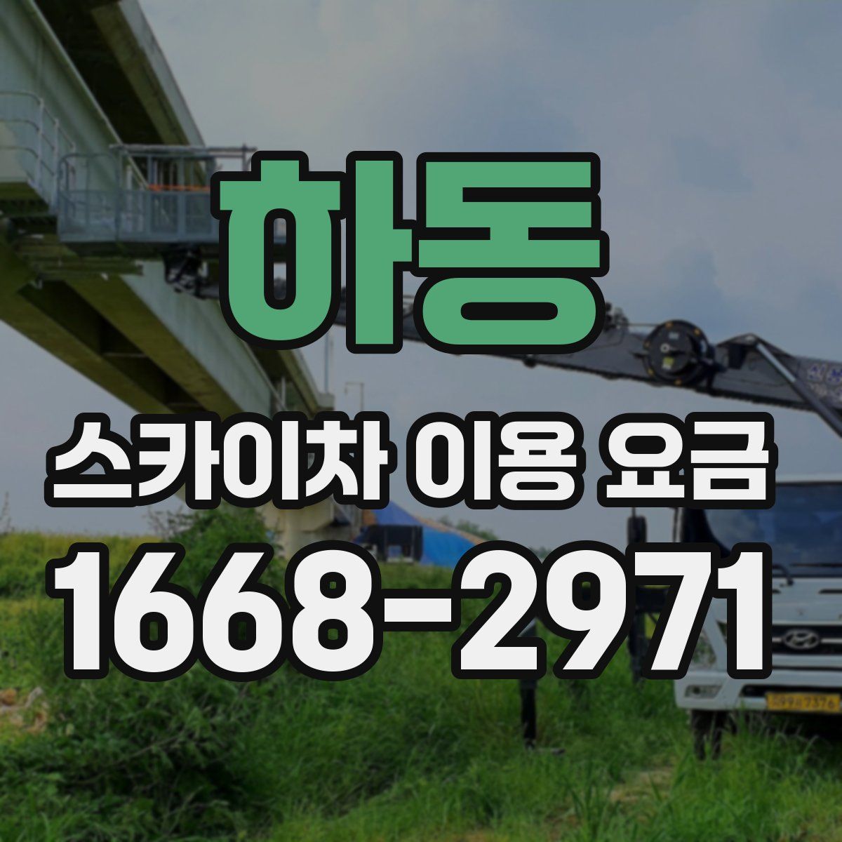 하동 스카이차 이용 요금
