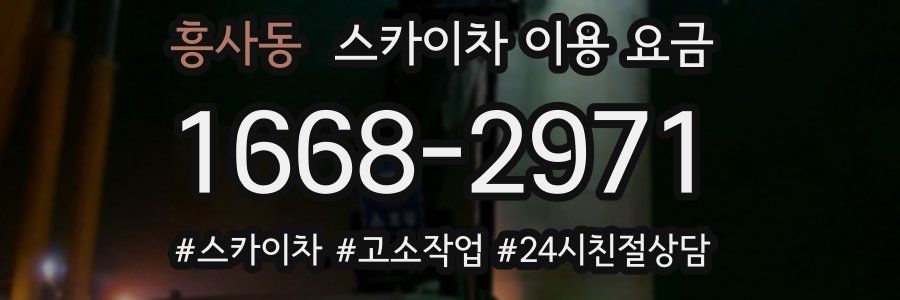 흥사동 스카이차 이용 요금