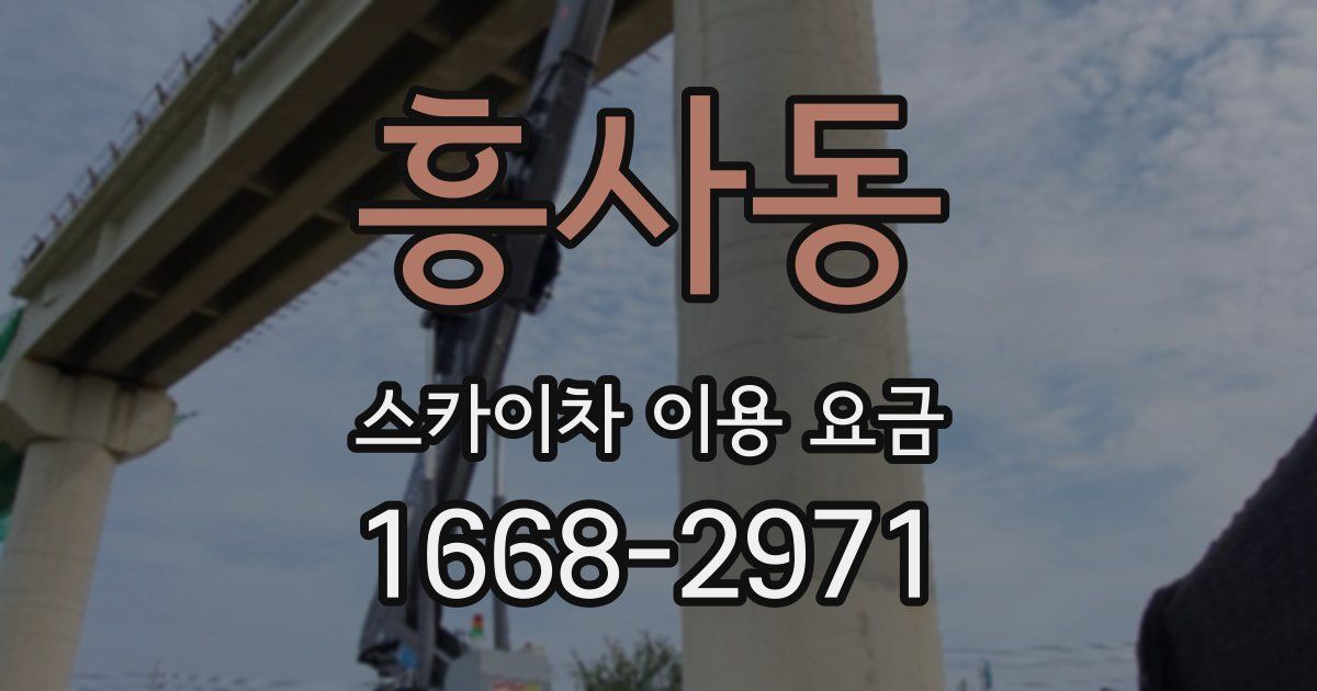 흥사동 스카이차 이용 요금