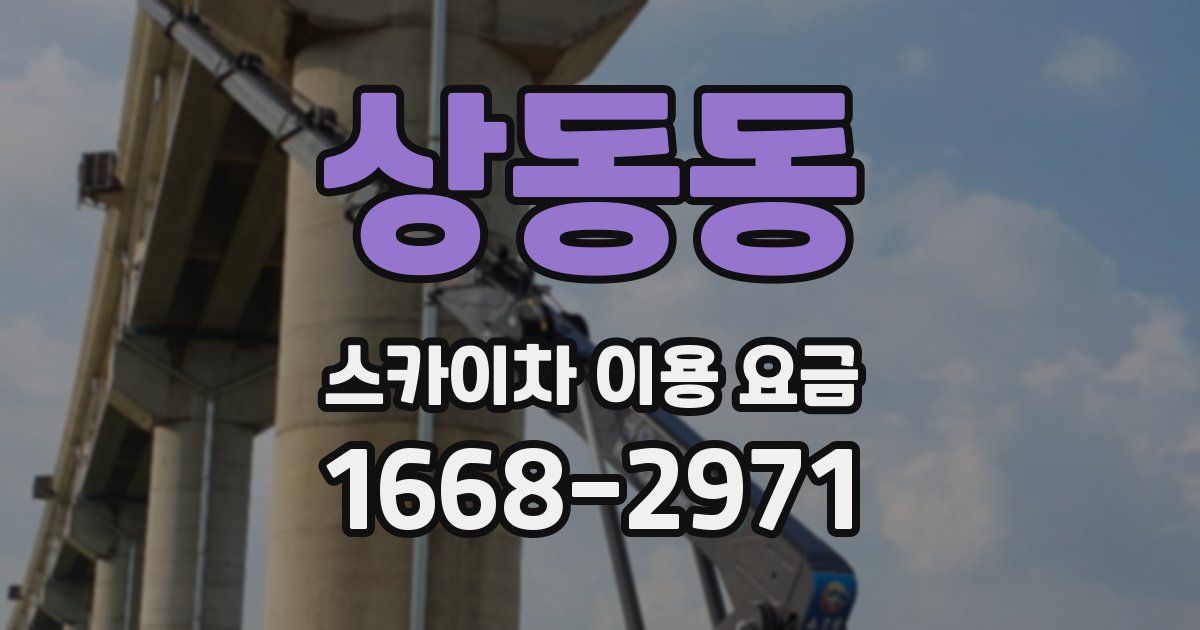 상동동 스카이차 이용 요금