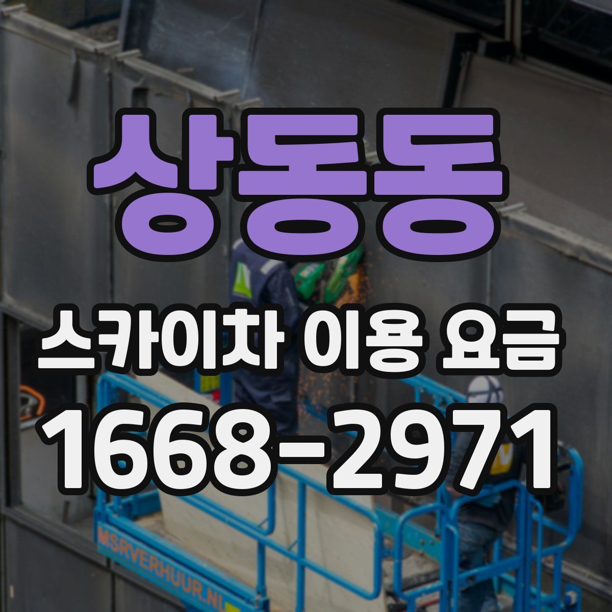 상동동 스카이차 이용 요금